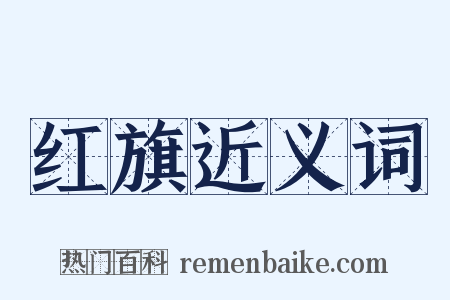 红旗近义词是什么意思的图片